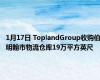 1月17日 ToplandGroup收购伯明翰市物流仓库19万平方英尺