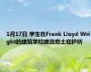 1月17日 学生在Frank Lloyd Wright的建筑学校建造夯土庇护所 