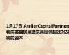 1月17日 AtelierCapitalPartners将向英国房屋建筑商提供超过3亿英镑的资本