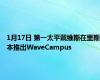 1月17日 第一太平戴维斯在里斯本推出WaveCampus