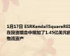 1月17日 ESRKendallSquareREIT在投资组合中增加了1.45亿美元的物流资产