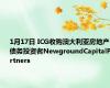 1月17日 ICG收购澳大利亚房地产债务投资者NewgroundCapitalPartners
