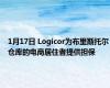 1月17日 Logicor为布里斯托尔仓库的电商居住者提供担保