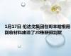 1月17日 伦达戈集团在哥本哈根用回收材料建造了20栋联排别墅