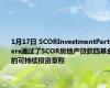 1月17日 SCORInvestmentPartners通过了SCOR房地产贷款四基金的可持续投资章程