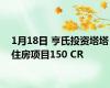 1月18日 亨氏投资塔塔住房项目150 CR
