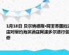1月18日 贝尔纳德斯·阿奎蒂图拉酒店对里约海滨酒店阿波多尔进行装修