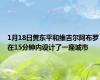 1月18日黄东平和维吉尔阿布罗在15分钟内设计了一座城市