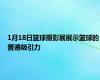 1月18日篮球摄影展展示篮球的普遍吸引力