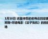 1月18日 这座待售的宏伟庄园是詹姆斯·邦德电影《量子危机》的拍摄地