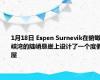 1月18日 Espen Surnevik在俯瞰峡湾的陡峭悬崖上设计了一个度假屋