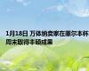 1月18日 万体纳卖家在墨尔本杯周末取得丰硕成果