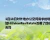 1月18日对外地办公空间需求的增加HillviewRealEstate签署了四份合同