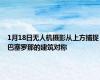1月18日无人机摄影从上方捕捉巴塞罗那的建筑对称