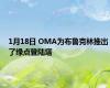 1月18日 OMA为布鲁克林推出了绿点登陆塔