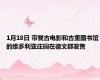 1月18日 带复古电影和古董图书馆的维多利亚庄园在德文郡发售