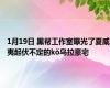 1月19日 黑帮工作室曝光了夏威夷起伏不定的kŏ乌拉豪宅