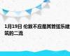 1月19日 伦敦不应是其管弦乐建筑的二流