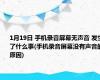 1月19日 手机录音屏幕无声音 发生了什么事(手机录音屏幕没有声音的原因)