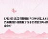 1月19日 法国巴黎银行REIMUK以1.61亿英镑的价格出售了位于巴登的亚马逊物流中心