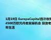 1月19日 EuropaCapital首次收购4500万欧元丹麦发展机会 投资老年生活