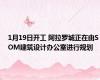 1月19日开工 阿拉罗城正在由SOM建筑设计办公室进行规划
