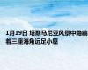 1月19日 塔斯马尼亚风景中隐藏着三座海角远足小屋