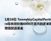 1月19日 TownshipCapitalPartners将关闭价值6000万美元的多家族增值投资基金