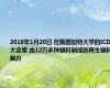 2018年1月20日 在斯图加特大学的ICD大会堂 由12万多种塑料制成的再生塑料飙升