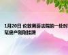1月20日 伦敦男爵法院的一处时髦房产刚刚挂牌