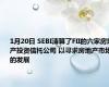 1月20日 SEBI清算了FII的六家房地产投资信托公司 以寻求房地产市场的发展