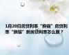1月20日房贷利率“换锚”房贷利率“换锚”新房贷利率怎么算？