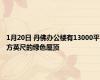 1月20日 丹佛办公楼有13000平方英尺的绿色屋顶