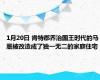 1月20日 肯特郡乔治国王时代的马厩被改造成了独一无二的家庭住宅