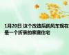 1月20日 这个改造后的风车现在是一个折衷的家庭住宅