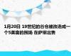 1月20日 19世纪的谷仓被改造成一个5英亩的围场 在萨里出售