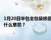 1月20日半包全包装修是什么意思？