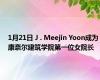 1月21日 J . Meejin Yoon成为康奈尔建筑学院第一位女院长