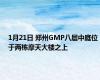 1月21日 郑州GMP八层中庭位于两栋摩天大楼之上
