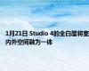 1月21日 Studio 4的全白屋将室内外空间融为一体