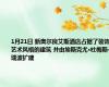 1月21日 新奥尔良艾斯酒店占据了装饰艺术风格的建筑 并由埃斯克尤·杜梅斯·瑞波扩建