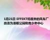 1月21日 EFFEKT将废弃的风车厂改造为滑板公园和青少年中心