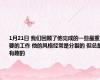 1月21日 我们回顾了他完成的一些最重要的工作 他的风格经常是分裂的 但总是有趣的