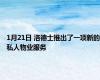 1月21日 洛德士推出了一项新的私人物业服务