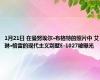 1月21日 在曼努埃尔·布格特的照片中 艾琳·格雷的现代主义别墅E-1027被曝光