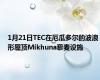 1月21日TEC在厄瓜多尔的波浪形屋顶Mikhuna藜麦设施