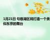 1月21日 句容湖区将打造一个类似东京的舞台