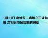 1月21日 高地价三鑫地产正式挂牌 对初始市场结果的解释