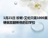 1月21日 珍妮·艾伦只需1000英镑就能翻新他的旧学校