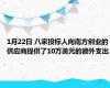1月22日 八家投标人向南方创业的供应商提供了10万美元的额外支出
